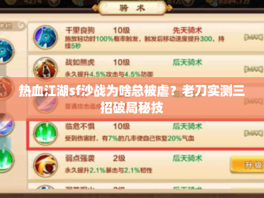 热血江湖sf沙战为啥总被虐？老刀实测三招破局秘技