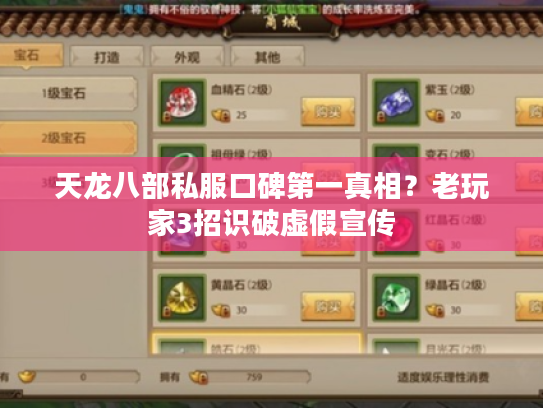 天龙八部私服口碑第一真相?老玩家3招识破虚假宣传 天龙八部私服口碑第一真相?老玩家3招识破虚假宣传