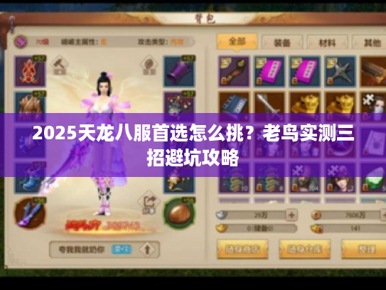 2025天龙八服首选怎么挑?老鸟实测三招避坑攻略 2025天龙八服首选怎么挑?老鸟实测三招避坑攻略