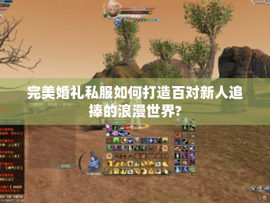 完美婚礼私服如何打造百对新人追捧的浪漫世界?