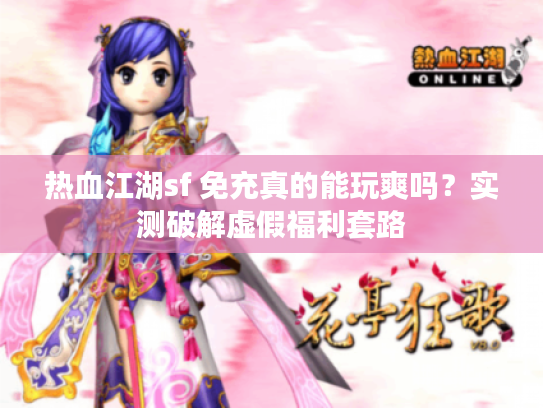 热血江湖sf 免充真的能玩爽吗？实测破解虚假福利套路