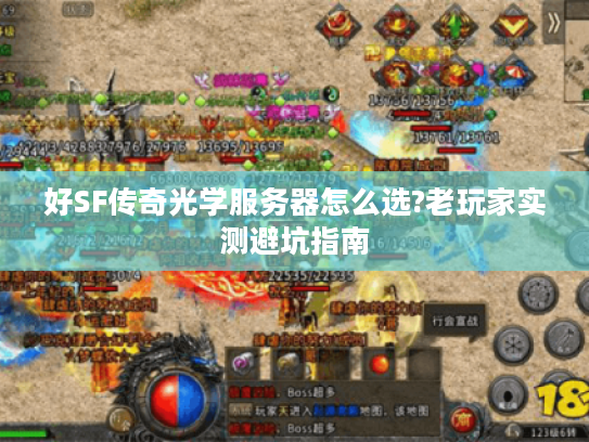 好SF传奇光学服务器怎么选?老玩家实测避坑指南