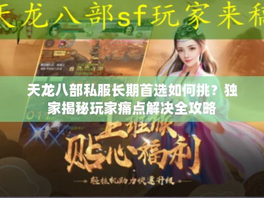 天龙八部私服长期首选如何挑？独家揭秘玩家痛点解决全攻略