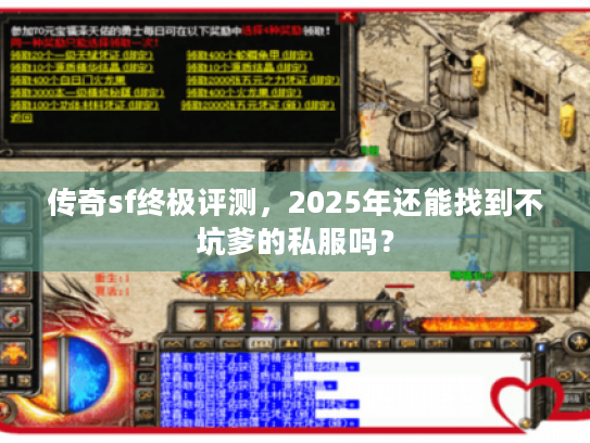 传奇sf终极评测，2025年还能找到不坑爹的私服吗？