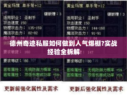 德州奇迹私服如何做到人气爆棚?实战经验全拆解 德州奇迹私服如何做到人气爆棚?实战经验全拆解