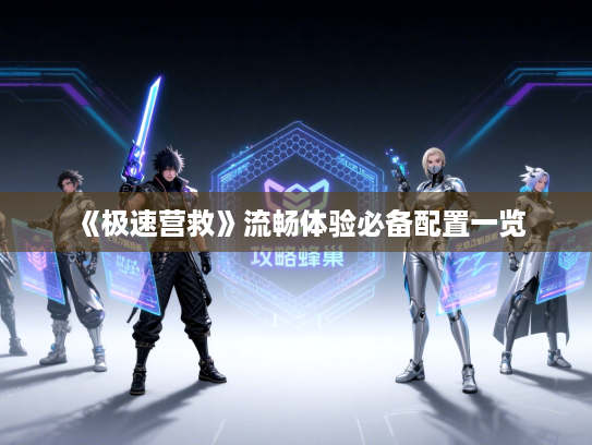 《极速营救》流畅体验必备配置一览