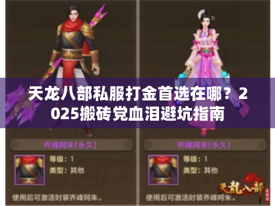 天龙八部私服打金首选在哪？2025搬砖党血泪避坑指南