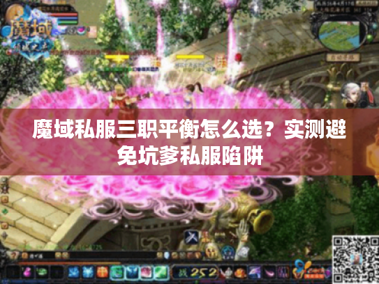 魔域私服三职平衡怎么选？实测避免坑爹私服陷阱