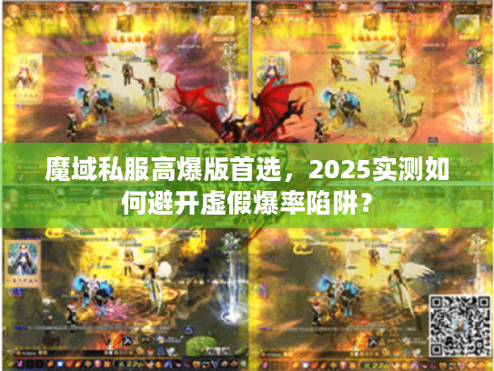 魔域私服高爆版首选，2025实测如何避开虚假爆率陷阱？