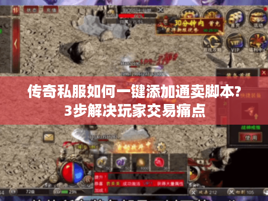 传奇私服如何一键添加通卖脚本?3步解决玩家交易痛点