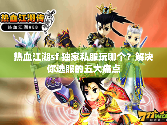 热血江湖sf 独家私服玩哪个？解决你选服的五大痛点
