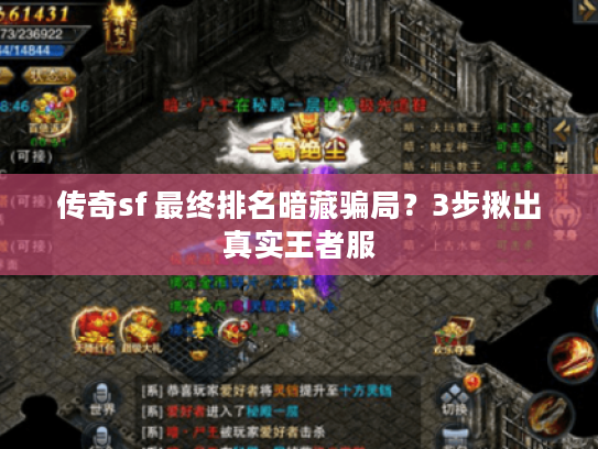 传奇sf 最终排名暗藏骗局？3步揪出真实王者服
