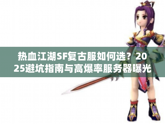 热血江湖SF复古服如何选？2025避坑指南与高爆率服务器曝光