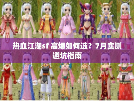 热血江湖sf 高爆如何选？7月实测避坑指南