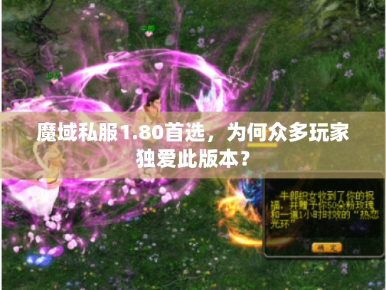 魔域私服1.80首选，为何众多玩家独爱此版本？