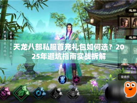 天龙八部私服首充礼包如何选？2025年避坑指南实战拆解