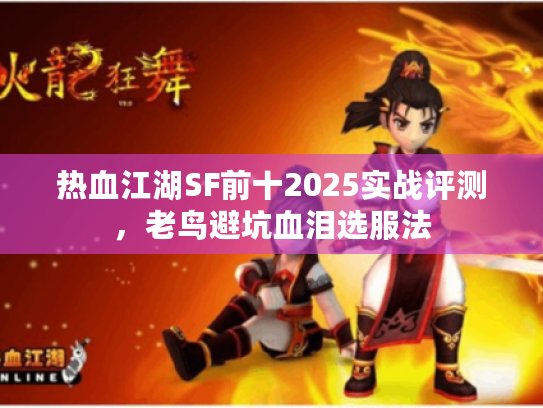 热血江湖SF前十2025实战评测，老鸟避坑血泪选服法