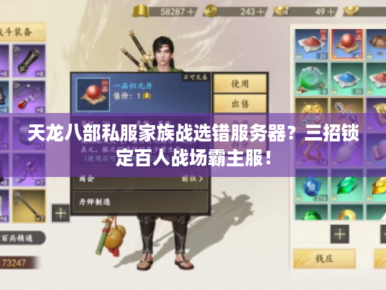 天龙八部私服家族战选错服务器?三招锁定百人战场霸主服! 天龙八部私服家族战选错服务器?三招锁定百人战场霸主服!