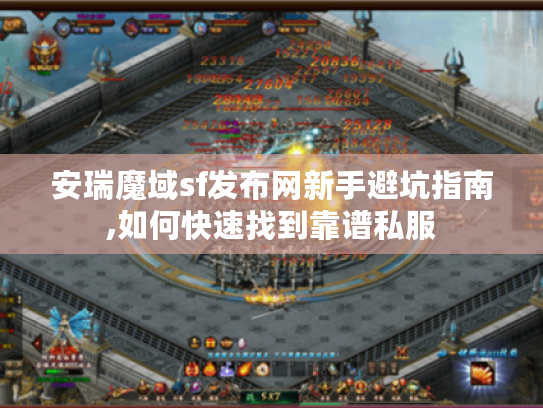 安瑞魔域sf发布网新手避坑指南,如何快速找到靠谱私服