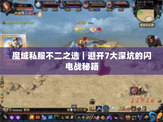魔域私服不二之选｜避开7大深坑的闪电战秘籍