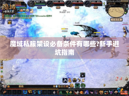 魔域私服架设必备条件有哪些?新手避坑指南