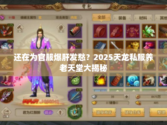 还在为官服爆肝发愁？2025天龙私服养老天堂大揭秘