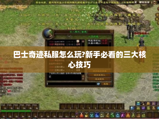 巴士奇迹私服怎么玩?新手必看的三大核心技巧