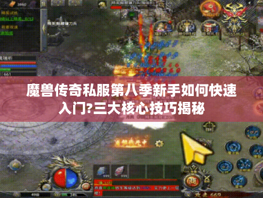 魔兽传奇私服第八季新手如何快速入门?三大核心技巧揭秘
