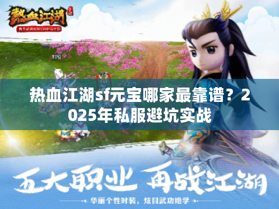 热血江湖sf元宝哪家最靠谱？2025年私服避坑实战
