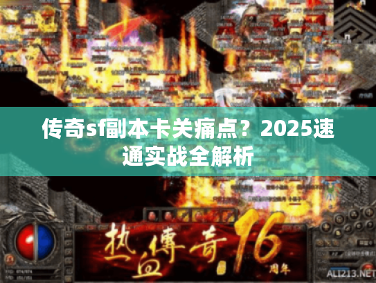 传奇sf副本卡关痛点？2025速通实战全解析