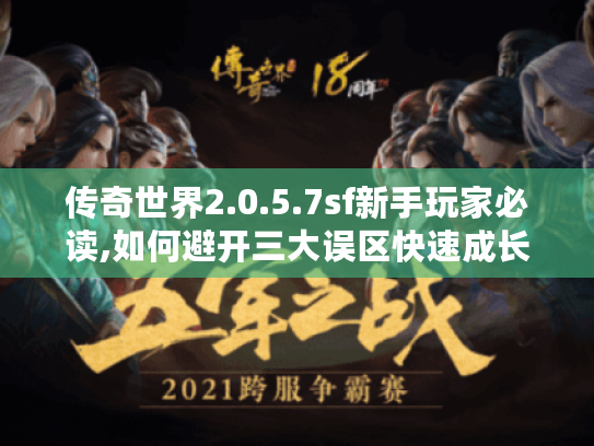 传奇世界2.0.5.7sf新手玩家必读,如何避开三大误区快速成长