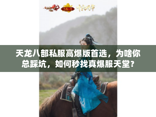 天龙八部私服高爆版首选，为啥你总踩坑，如何秒找真爆服天堂？