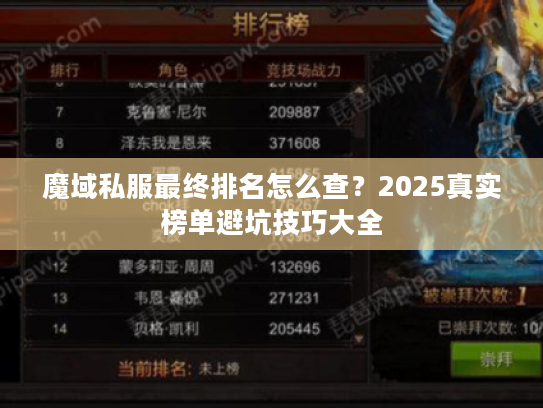 魔域私服最终排名怎么查？2025真实榜单避坑技巧大全