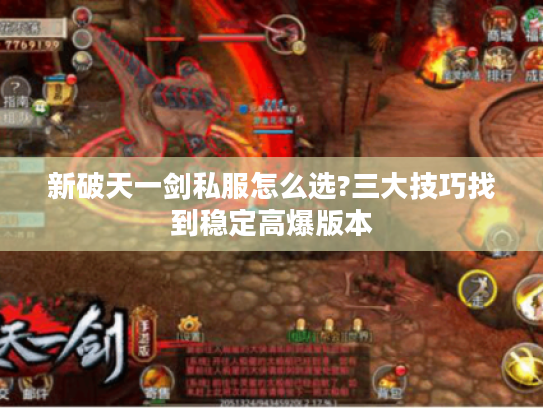 新破天一剑私服怎么选?三大技巧找到稳定高爆版本