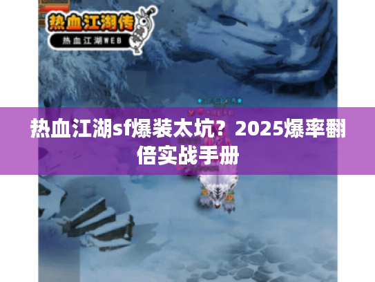 热血江湖sf爆装太坑？2025爆率翻倍实战手册