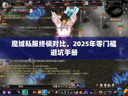 魔域私服终极对比,2025年零门槛避坑手册 魔域私服终极对比,2025年零门槛避坑手册