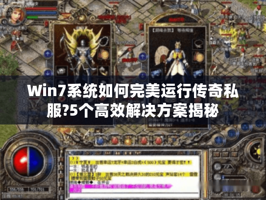 Win7系统如何完美运行传奇私服?5个高效解决方案揭秘