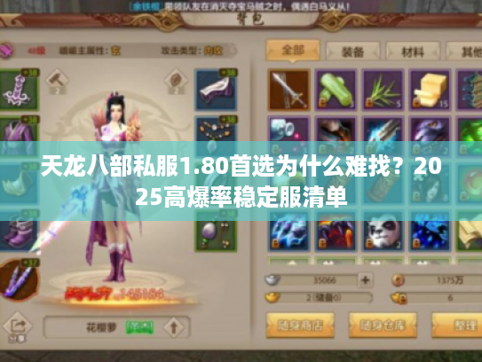 天龙八部私服1.80首选为什么难找？2025高爆率稳定服清单