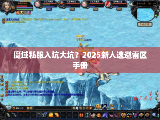 魔域私服入坑大坑？2025新人速避雷区手册