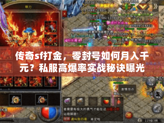 传奇sf打金，零封号如何月入千元？私服高爆率实战秘诀曝光