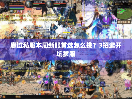 魔域私服本周新服首选怎么挑？3招避开坑爹服