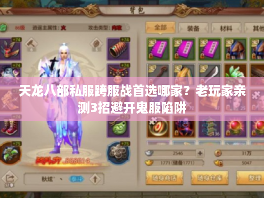 天龙八部私服跨服战首选哪家？老玩家亲测3招避开鬼服陷阱