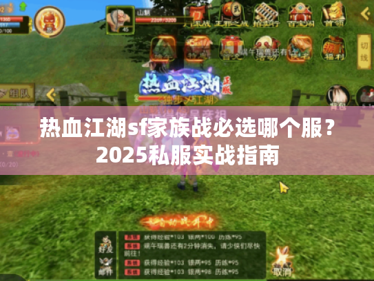 热血江湖sf家族战必选哪个服？2025私服实战指南