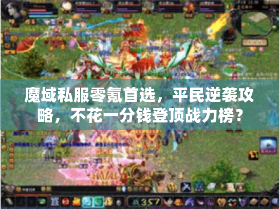魔域私服零氪首选，平民逆袭攻略，不花一分钱登顶战力榜？