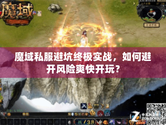 魔域私服避坑终极实战，如何避开风险爽快开玩？