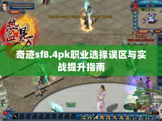 奇迹sf8.4pk职业选择误区与实战提升指南