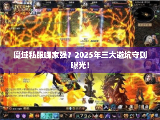 魔域私服哪家强?2025年三大避坑守则曝光! 魔域私服哪家强?2025年三大避坑守则曝光!