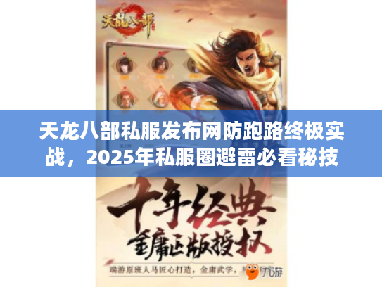 天龙八部私服发布网防跑路终极实战，2025年私服圈避雷必看秘技