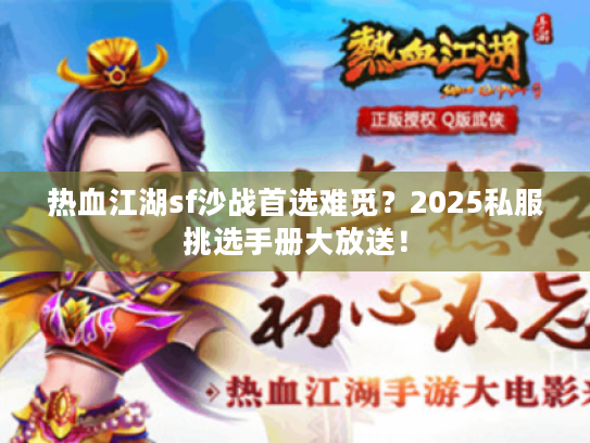 热血江湖sf沙战首选难觅？2025私服挑选手册大放送！