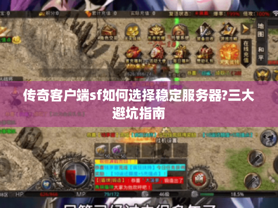 传奇客户端sf如何选择稳定服务器?三大避坑指南